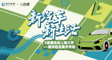 E直播“高校行”：上海大学站完美收官，新营销助力新汽车